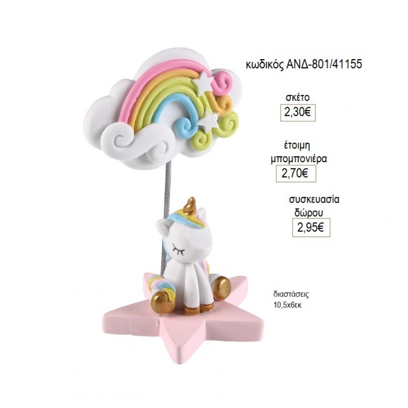 ΜΟΝΟΚΕΡΟΣ ΣΕ ΑΣΤΕΡΙ ΜΕ ΟΥΡΑΝΙΟ ΤΟΞΟ ΚΑΡΤΟΣΤΙΚ για μπομπονιέρες γούρι δώρο ΑΝΔ-801/41155 2.30€!!!