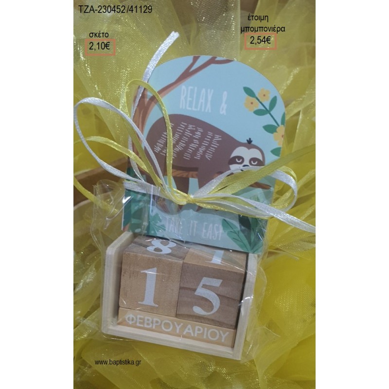 ΒΡΑΔΥΠΟΔΑ ΞΥΛΙΝΟ ΚΟΠΤΙΚΟ ΣΕ ΞΥΛΙΝΟ ΗΜΕΡΟΛΟΓΙΟ για μπομπονιέρες βάπτισης ΤΖΑ-230452/41129 2.54€!!!