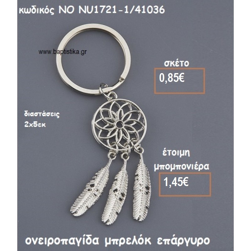 ΟΝΕΙΡΟΠΑΓΙΔΑ ΜΠΡΕΛΟΚ ΕΠΑΡΓΥΡΟ ΓΙΑ ΜΠΟΜΠΟΝΙΕΡΕΣ ΒΑΠΤΙΣΗΣ NO NU1721-1/41036