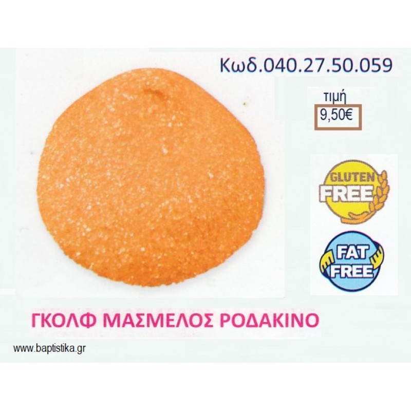 MARSHMALLOW GOLF BALLS ΠΟΡΤΟΚΑΛΙ ΜΕ ΓΕΥΣΗ ΡΟΔΑΚΙΝΟ 1KG ΚΩΔ.0402750059 9.50€!!!