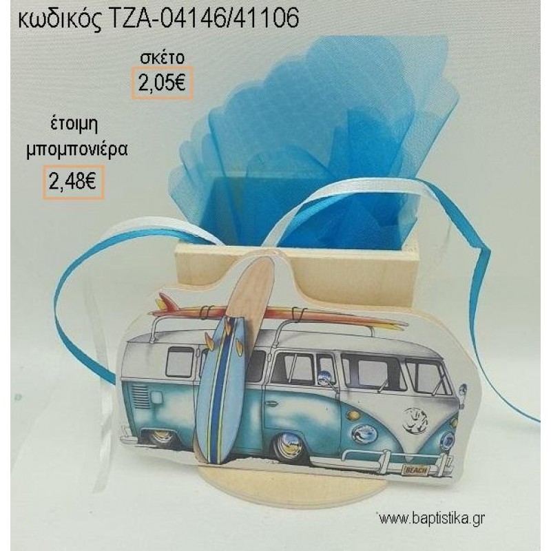 ΚΑΡΑΒΑΝ CARAVAN ΜΠΛΕ ΞΥΛΙΝΟ ΚΟΠΤΙΚΟ ΣΕ ΞΥΛΙΝΗ ΜΟΛΥΒΟΘΗΚΗ για μπομπονιέρες βάπτισης ΤΖΑ-04146/41106 2.48€!!!