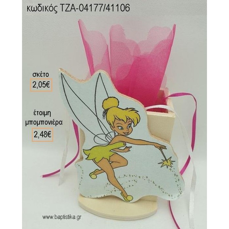 ΤΙΝΚΕΡΜΠΕΛ TINKERBELL ΞΥΛΙΝΟ ΚΟΠΤΙΚΟ ΣΕ ΞΥΛΙΝΗ ΜΟΛΥΒΟΘΗΚΗ για μπομπονιέρες βάπτισης ΤΖΑ-04177/41106 2.48€!!! ΤΙΝΚΕΡΜΠΕΛ TINKERBELL ΞΥΛΙΝΟ ΚΟΠΤΙΚΟ ΣΕ ΞΥΛΙΝΗ ΜΟΛΥΒΟΘΗΚΗ για μπομπονιέρες βάπτισης ΤΖΑ-04177/41106 2.48€!!!