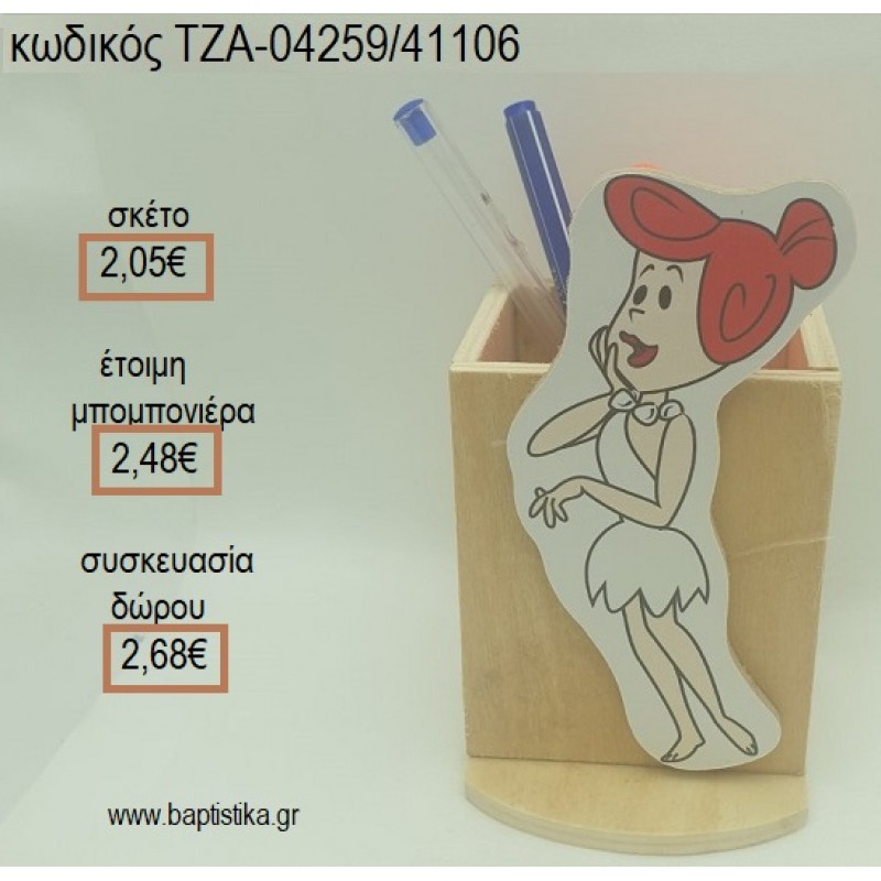 ΦΛΙΝΤΣΤΟΟΥΝΣ FLINTSTONES ΒΙΛΜΑ ΞΥΛΙΝΟ ΚΟΠΤΙΚΟ ΣΕ ΞΥΛΙΝΗ ΜΟΛΥΒΟΘΗΚΗ για μπομπονιέρες - δώρα πάρτυ - εορτών - γέννησης - γούρια - φτιάξτο μόνος σου ΤΖΑ-04259/41106 2.05€!!!