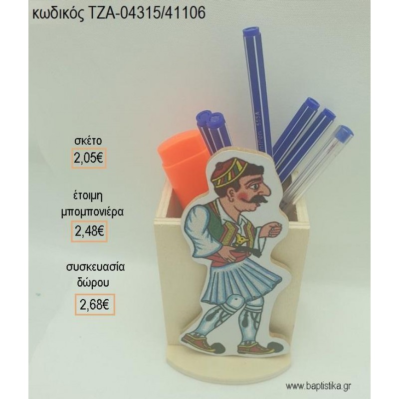 ΚΑΡΑΓΚΙΟΖΗΣ ΜΠΑΡΜΠΑ ΓΙΩΡΓΟΣ ΞΥΛΙΝΟ ΚΟΠΤΙΚΟ ΣΕ ΞΥΛΙΝΗ ΜΟΛΥΒΟΘΗΚΗ για μπομπονιέρες - δώρα πάρτυ - εορτών - γέννησης - γούρια - φτιάξτο μόνος σου ΤΖΑ-04315/41106 2.05€!!! ΚΑΡΑΓΚΙΟΖΗΣ ΜΠΑΡΜΠΑ ΓΙΩΡΓΟΣ ΞΥΛΙΝΟ ΚΟΠΤΙΚΟ ΣΕ ΞΥΛΙΝΗ ΜΟΛΥΒΟΘΗΚΗ για μπομπονιέρες - δώρα πάρτυ - εορτών - γέννησης - γούρια - φτιάξτο μόνος σου ΤΖΑ-04315/41106 2.05€!!!