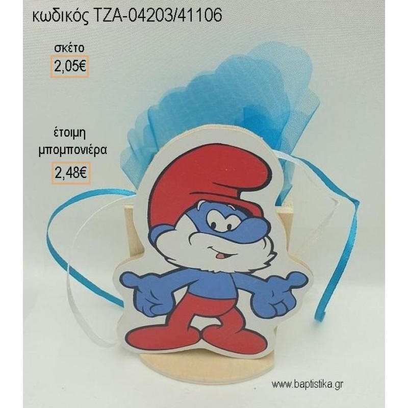 ΣΤΡΟΥΜΦ ΠΑΠΑΣΤΡΟΥΜΦ ΞΥΛΙΝΟ ΚΟΠΤΙΚΟ ΣΕ ΞΥΛΙΝΗ ΜΟΛΥΒΟΘΗΚΗ για μπομπονιέρες βάπτισης ΤΖΑ-04203/41106 2.48€!!! ΣΤΡΟΥΜΦ ΠΑΠΑΣΤΡΟΥΜΦ ΞΥΛΙΝΟ ΚΟΠΤΙΚΟ ΣΕ ΞΥΛΙΝΗ ΜΟΛΥΒΟΘΗΚΗ για μπομπονιέρες βάπτισης ΤΖΑ-04203/41106 2.48€!!!
