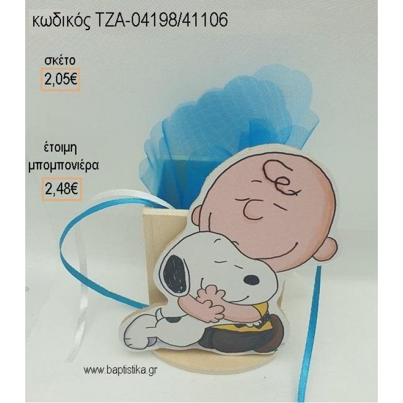ΣΝΟΥΠΥ SNOOPY ΞΥΛΙΝΟ ΚΟΠΤΙΚΟ ΣΕ ΞΥΛΙΝΗ ΜΟΛΥΒΟΘΗΚΗ για μπομπονιέρες βάπτισης ΤΖΑ-04198/41106 2.48€!!!