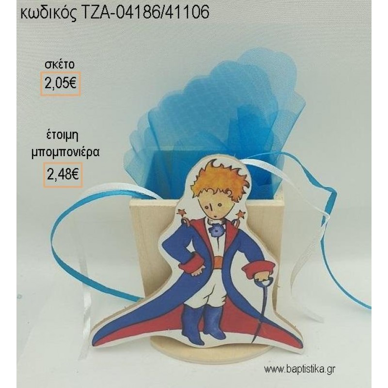 ΠΡΙΓΚΙΠΑΣ ΞΥΛΙΝΟ ΚΟΠΤΙΚΟ ΣΕ ΞΥΛΙΝΗ ΜΟΛΥΒΟΘΗΚΗ για μπομπονιέρες βάπτισης ΤΖΑ-04186/41106 2.48€!!! ΠΡΙΓΚΙΠΑΣ ΞΥΛΙΝΟ ΚΟΠΤΙΚΟ ΣΕ ΞΥΛΙΝΗ ΜΟΛΥΒΟΘΗΚΗ για μπομπονιέρες βάπτισης ΤΖΑ-04186/41106 2.48€!!!