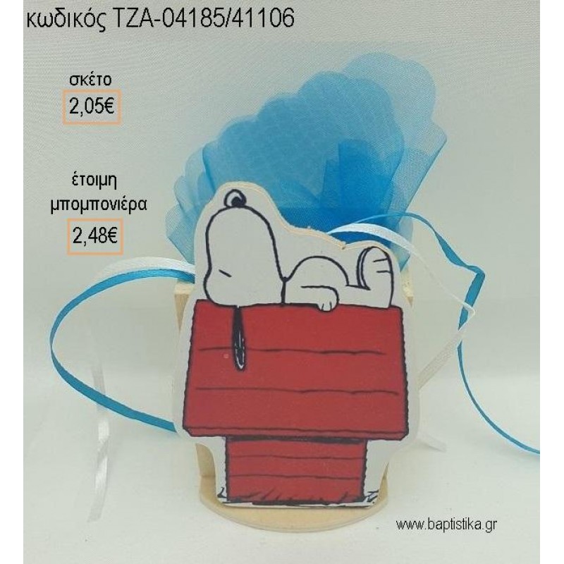 ΣΝΟΥΠΥ SNOOPY ΞΥΛΙΝΟ ΚΟΠΤΙΚΟ ΣΕ ΞΥΛΙΝΗ ΜΟΛΥΒΟΘΗΚΗ για μπομπονιέρες βάπτισης ΤΖΑ-04185/41106 2.48€!!!