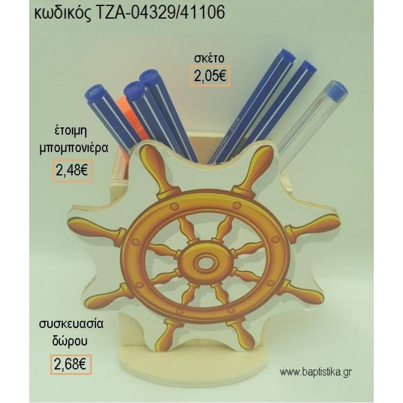 ΤΙΜΟΝΙ ΝΑΥΤΙΚΟ ΞΥΛΙΝΟ ΚΟΠΤΙΚΟ ΣΕ ΞΥΛΙΝΗ ΜΟΛΥΒΟΘΗΚΗ για μπομπονιέρες - δώρα πάρτυ - εορτών - γέννησης - γούρια - φτιάξτο μόνος σου ΤΖΑ-04329/41106 2.05€!!!