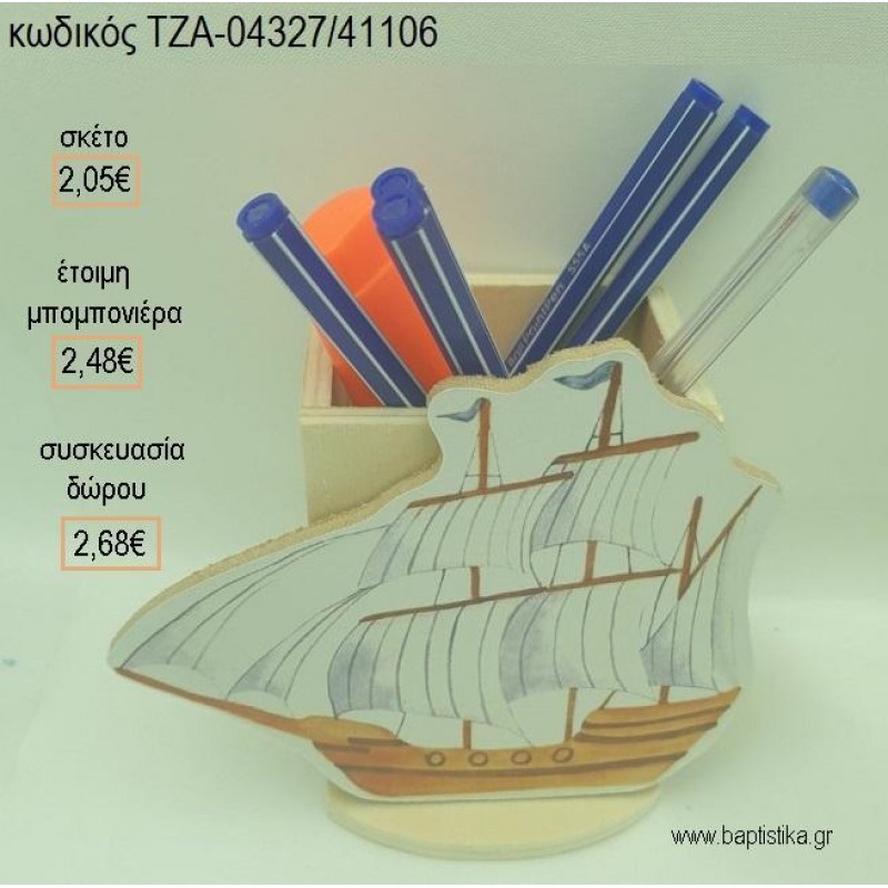 ΚΑΡΑΒΙ ΞΥΛΙΝΟ ΚΟΠΤΙΚΟ ΣΕ ΞΥΛΙΝΗ ΜΟΛΥΒΟΘΗΚΗ για μπομπονιέρες - δώρα πάρτυ - εορτών - γέννησης - γούρια - φτιάξτο μόνος σου ΤΖΑ-04327/41106 2.05€!!! ΚΑΡΑΒΙ ΞΥΛΙΝΟ ΚΟΠΤΙΚΟ ΣΕ ΞΥΛΙΝΗ ΜΟΛΥΒΟΘΗΚΗ για μπομπονιέρες - δώρα πάρτυ - εορτών - γέννησης - γούρια - φτιάξτο μόνος σου ΤΖΑ-04327/41106 2.05€!!!
