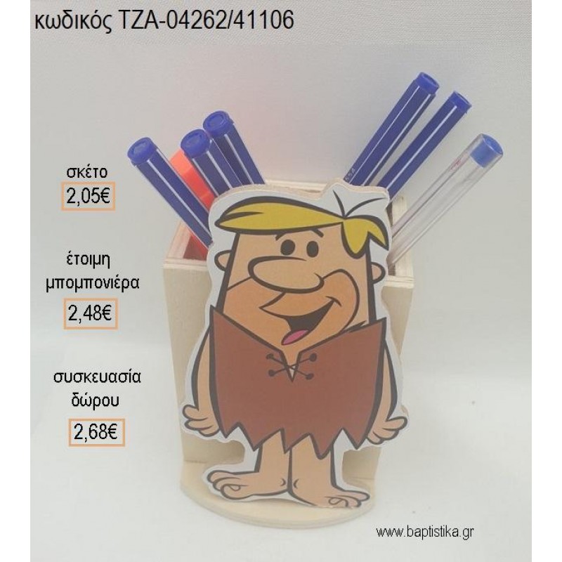 ΦΛΙΝΣΤΟΟΥΝΣ FLINTSTONES ΜΠΑΡΝΥ ΞΥΛΙΝΟ ΚΟΠΤΙΚΟ ΣΕ ΞΥΛΙΝΗ ΜΟΛΥΒΟΘΗΚΗ για μπομπονιέρες - δώρα πάρτυ - εορτών - γέννησης - γούρια - φτιάξτο μόνος σου ΤΖΑ-04262/41106 2.05€!!! ΦΛΙΝΣΤΟΟΥΝΣ FLINTSTONES ΜΠΑΡΝΥ ΞΥΛΙΝΟ ΚΟΠΤΙΚΟ ΣΕ ΞΥΛΙΝΗ ΜΟΛΥΒΟΘΗΚΗ για μπομπονιέρες - δώρα πάρτυ - εορτών - γέννησης - γούρια - φτιάξτο μόνος σου ΤΖΑ-04262/41106 2.05€!!!