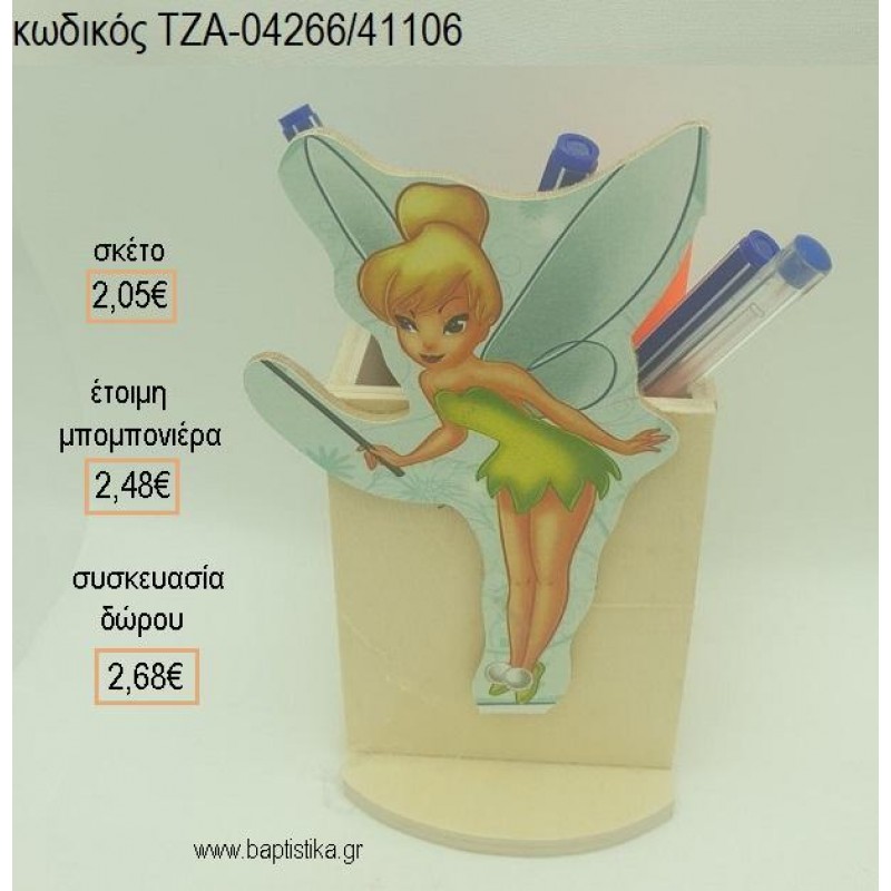 ΤΙΝΚΕΡΜΠΕΛ TINKERBELL ΜΕ ΡΑΒΔΑΚΙ ΞΥΛΙΝΟ ΣΕ ΞΥΛΙΝΗ ΜΟΛΥΒΟΘΗΚΗ για μπομπονιέρες - δώρα πάρτυ - εορτών - γέννησης - γούρια - φτιάξτο μόνος σου ΤΖΑ-04266/41106 2.05€!!! ΤΙΝΚΕΡΜΠΕΛ TINKERBELL ΜΕ ΡΑΒΔΑΚΙ ΞΥΛΙΝΟ ΣΕ ΞΥΛΙΝΗ ΜΟΛΥΒΟΘΗΚΗ για μπομπονιέρες - δώρα πάρτυ - εορτών - γέννησης - γούρια - φτιάξτο μόνος σου ΤΖΑ-04266/41106 2.05€!!!