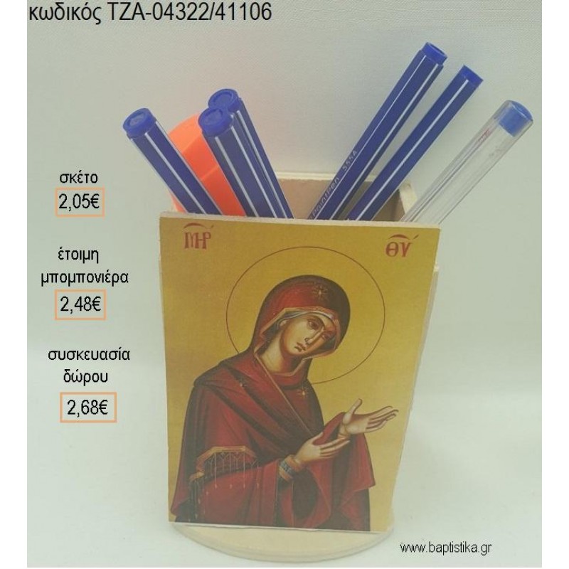 ΕΙΚΟΝΑ ΠΑΝΑΓΙΤΣΑ ΞΥΛΙΝΟ ΚΟΠΤΙΚΟ ΣΕ ΞΥΛΙΝΗ ΜΟΛΥΒΟΘΗΚΗ για μπομπονιέρες - δώρα πάρτυ - εορτών - γέννησης - γούρια - φτιάξτο μόνος σου ΤΖΑ-04322/41106 2.05€!!! ΕΙΚΟΝΑ ΠΑΝΑΓΙΤΣΑ ΞΥΛΙΝΟ ΚΟΠΤΙΚΟ ΣΕ ΞΥΛΙΝΗ ΜΟΛΥΒΟΘΗΚΗ για μπομπονιέρες - δώρα πάρτυ - εορτών - γέννησης - γούρια - φτιάξτο μόνος σου ΤΖΑ-04322/41106 2.05€!!!