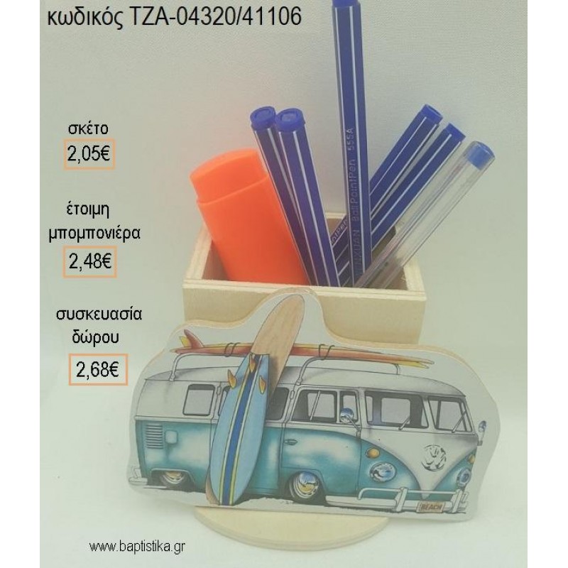 ΚΑΡΑΒΑΝ CARAVAN ΜΠΛΕ ΞΥΛΙΝΟ ΚΟΠΤΙΚΟ ΣΕ ΞΥΛΙΝΗ ΜΟΛΥΒΟΘΗΚΗ για μπομπονιέρες - δώρα πάρτυ - εορτών - γέννησης - γούρια - φτιάξτο μόνος σου ΤΖΑ-04320/41106 2.05€!!! ΚΑΡΑΒΑΝ CARAVAN ΜΠΛΕ ΞΥΛΙΝΟ ΚΟΠΤΙΚΟ ΣΕ ΞΥΛΙΝΗ ΜΟΛΥΒΟΘΗΚΗ για μπομπονιέρες - δώρα πάρτυ - εορτών - γέννησης - γούρια - φτιάξτο μόνος σου ΤΖΑ-04320/41106 2.05€!!!