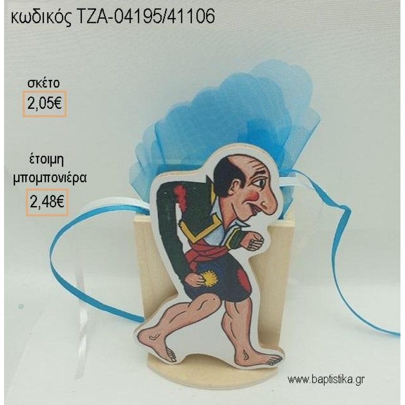 ΚΑΡΑΓΚΙΟΖΗΣ ΞΥΛΙΝΟ ΚΟΠΤΙΚΟ ΣΕ ΞΥΛΙΝΗ ΜΟΛΥΒΟΘΗΚΗ για μπομπονιέρες βάπτισης ΤΖΑ-04195/41106 2.48€!!! ΚΑΡΑΓΚΙΟΖΗΣ ΞΥΛΙΝΟ ΚΟΠΤΙΚΟ ΣΕ ΞΥΛΙΝΗ ΜΟΛΥΒΟΘΗΚΗ για μπομπονιέρες βάπτισης ΤΖΑ-04195/41106 2.48€!!!