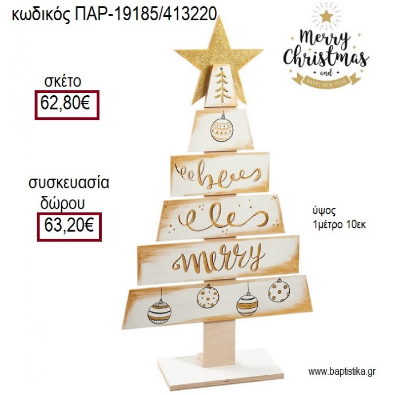 ΔΕΝΤΡΟ ΞΥΛΙΝΟ ΖΩΓΡΑΦΙΣΤΟ ΣΕ ΧΡΩΜΑ ΛΕΥΚΟ ΚΑΙ ΧΡΥΣΟ ΔΙΑΚΟΣΜΗΤΙΚΟ για γούρι - δώρο ΠΑΡ-19185/413220 62.80€!!!