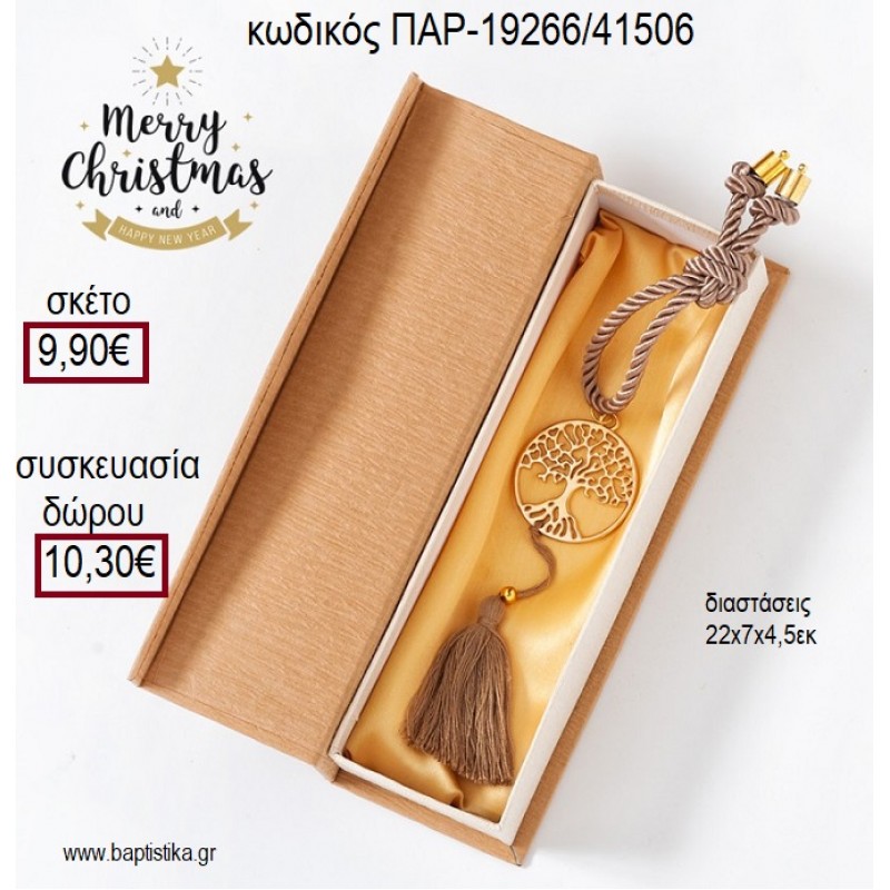 ΔΕΝΤΡΟ ΖΩΗΣ ΕΠΙΧΡΥΣΟ ΣΕ ΚΑΦΕ ΚΟΡΔΟΝΙ ΜΕ ΦΟΥΝΤΑ ΜΕΣΑ ΣΕ ΧΑΡΤΙΝΗ ΚΑΣΕΤΙΝΑ για γούρι - δώρο ΠΑΡ-19266/41506 9.90€!!! ΔΕΝΤΡΟ ΖΩΗΣ ΕΠΙΧΡΥΣΟ ΣΕ ΚΑΦΕ ΚΟΡΔΟΝΙ ΜΕ ΦΟΥΝΤΑ ΜΕΣΑ ΣΕ ΧΑΡΤΙΝΗ ΚΑΣΕΤΙΝΑ για γούρι - δώρο ΠΑΡ-19266/41506 9.90€!!!