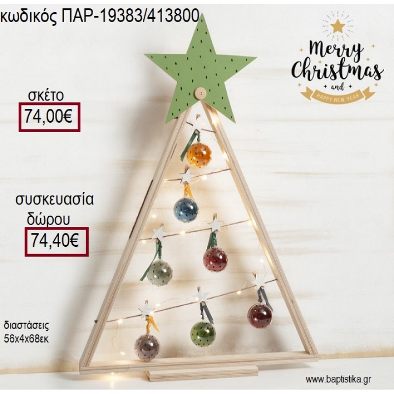 ΔΕΝΤΡΟ ΧΡΙΣΤΟΥΓΕΝΝΙΑΤΙΚΟ ΠΛΑΣΤΙΚΕΣ ΜΠΑΛΕΣ ΜΕ ΜΑΝΤΑΛΑΚΙΑ για γούρι - δώρο ΠΑΡ-19383/413800 74.00€!!!