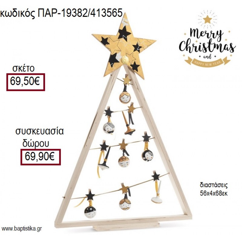 ΔΕΝΤΡΟ ΧΡΙΣΤΟΥΓΕΝΝΙΑΤΙΚΟ ΞΥΛΙΝΑ ΓΙΟ ΓΙΟ ΚΑΙ ΣΒΟΥΡΕΣ ΜΕ ΜΑΝΤΑΛΑΚΙΑ για γούρι - δώρο ΠΑΡ-19382/413565 69.50€!!!