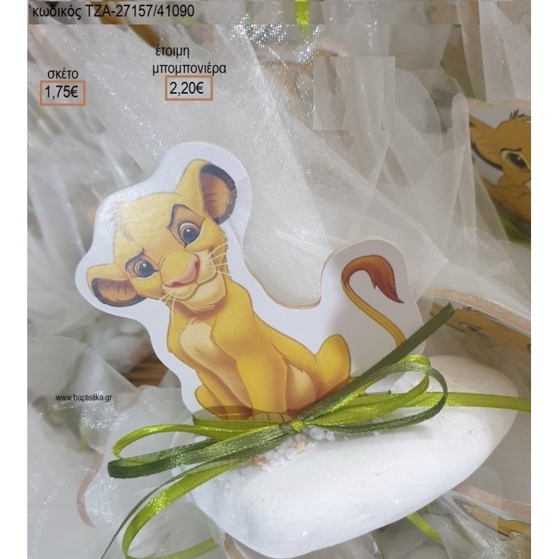 LION KING ΞΥΛΙΝΟ ΣΕ ΒΟΤΣΑΛΟ για μπομπονιέρες βάπτισης ΤΖΑ-27157/41090 2.20€!!! LION KING ΞΥΛΙΝΟ ΣΕ ΒΟΤΣΑΛΟ για μπομπονιέρες βάπτισης ΤΖΑ-27157/41090 2.20€!!!