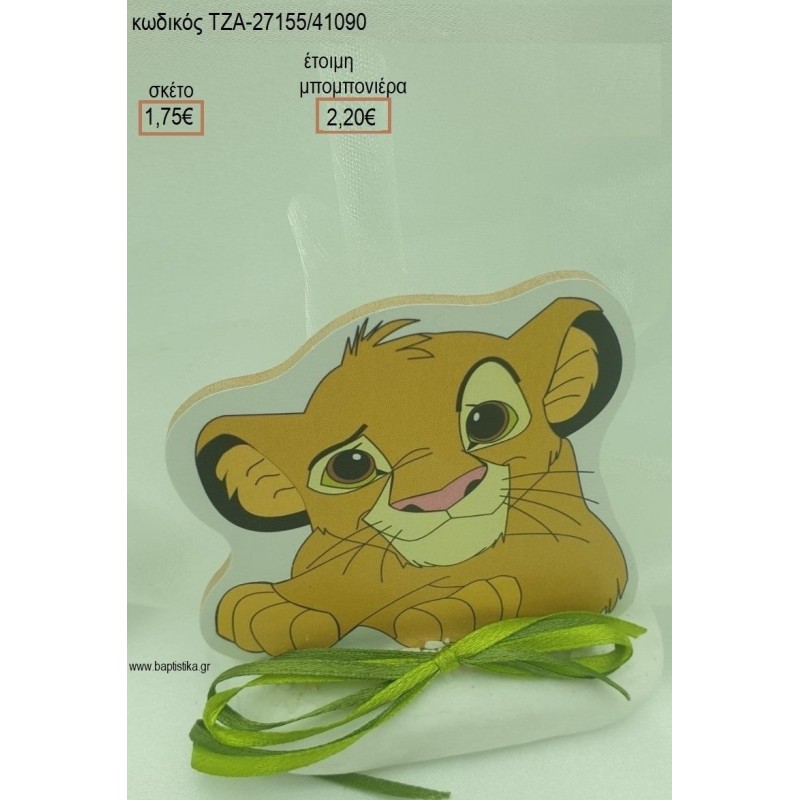 LION KING ΞΥΛΙΝΟ ΣΕ ΒΟΤΣΑΛΟ για μπομπονιέρες βάπτισης ΤΖΑ-27155/41090 2.20€!!! LION KING ΞΥΛΙΝΟ ΣΕ ΒΟΤΣΑΛΟ για μπομπονιέρες βάπτισης ΤΖΑ-27155/41090 2.20€!!!