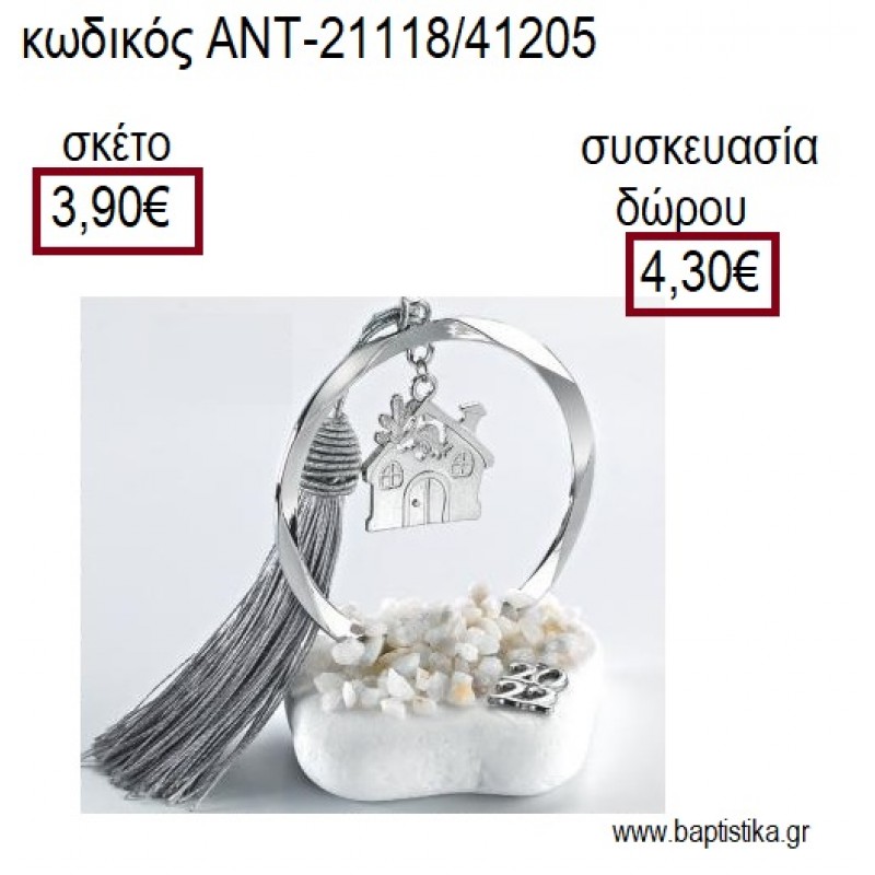 ΣΠΙΤΑΚΙ ΕΠΑΡΓΥΡΟ ΣΕ ΚΥΚΛΟ ΕΠΑΡΓΥΡΟ ΠΑΝΩ ΣΕ ΒΟΤΣΑΛΟ για γούρια - δώρα ΑΝΤ-21118/41205 3.90€!!!
