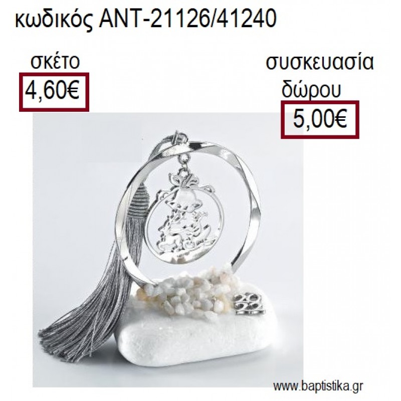 ΑΓΙΟΣ ΒΑΣΙΛΗΣ ΕΠΑΡΓΥΡΟ ΣΕ ΚΥΚΛΟ ΕΠΑΡΓΥΡΟ ΠΑΝΩ ΣΕ ΒΟΤΣΑΛΟ για γούρια - δώρα ΑΝΤ-21126/41240 4.60€!!! ΑΓΙΟΣ ΒΑΣΙΛΗΣ ΕΠΑΡΓΥΡΟ ΣΕ ΚΥΚΛΟ ΕΠΑΡΓΥΡΟ ΠΑΝΩ ΣΕ ΒΟΤΣΑΛΟ για γούρια - δώρα ΑΝΤ-21126/41240 4.60€!!!