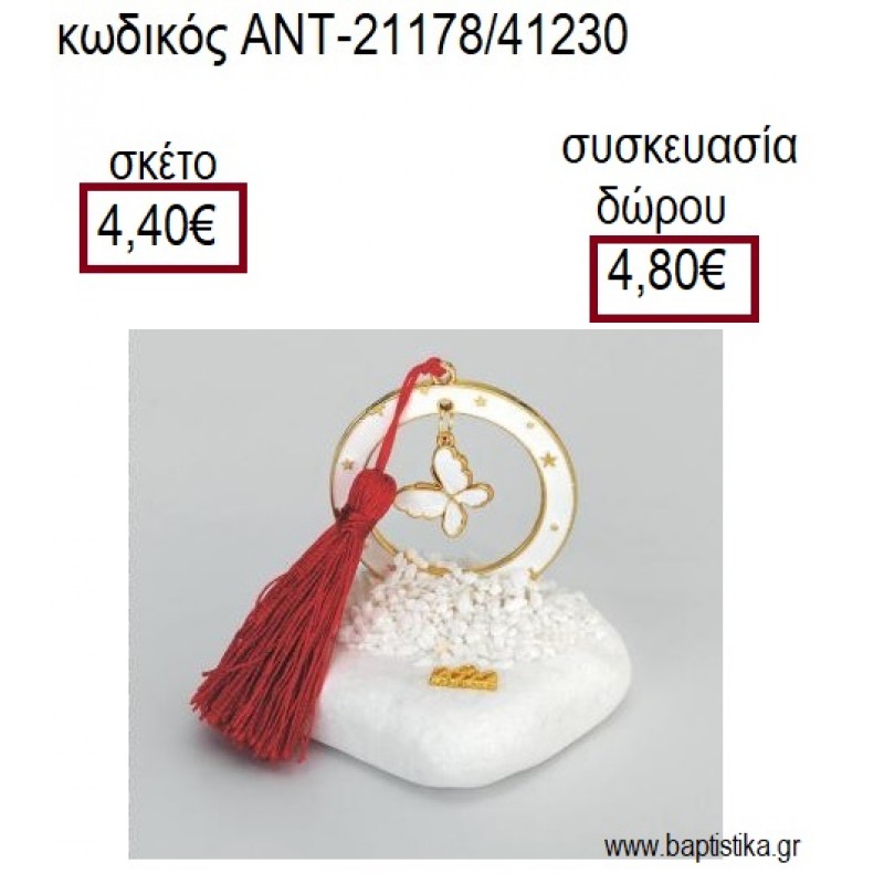ΠΕΤΑΛΟΥΔΑ ΛΕΥΚΗ ΣΕ ΛΕΥΚΟ ΚΥΚΛΟ ΜΕ ΣΜΑΛΤΟ ΠΑΝΩ ΣΕ ΒΟΤΣΑΛΟ για γούρια - δώρα ΑΝΤ-21178/41230 4.40€!!! ΠΕΤΑΛΟΥΔΑ ΛΕΥΚΗ ΣΕ ΛΕΥΚΟ ΚΥΚΛΟ ΜΕ ΣΜΑΛΤΟ ΠΑΝΩ ΣΕ ΒΟΤΣΑΛΟ για γούρια - δώρα ΑΝΤ-21178/41230 4.40€!!!