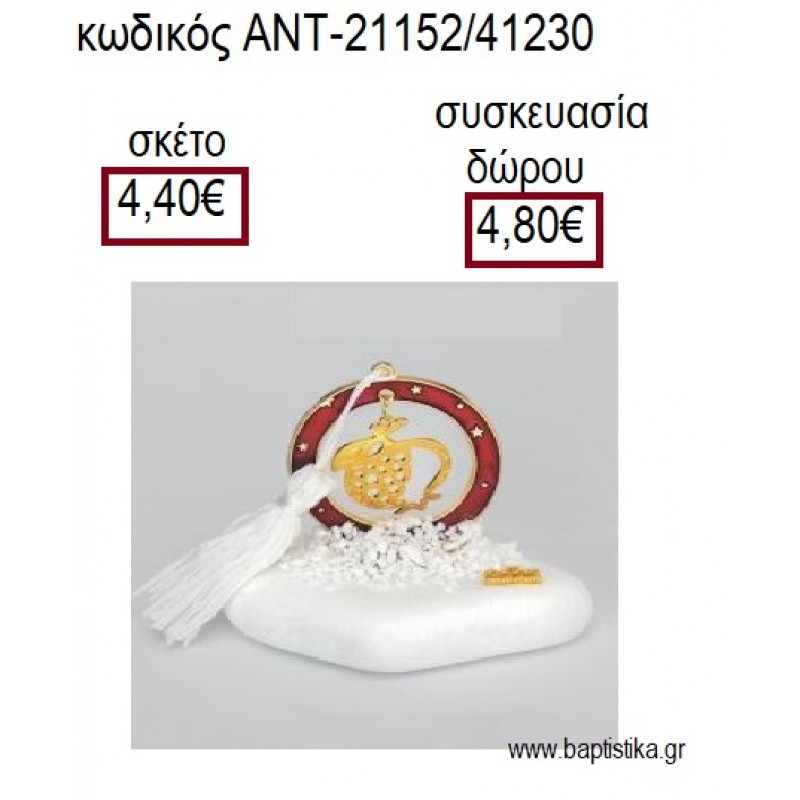 ΡΟΔΙ ΕΠΙΧΡΥΣΟ ΣΕ ΚΥΚΛΟ ΜΕ ΚΟΚΚΙΝΟ ΣΜΑΛΤΟ ΠΑΝΩ ΣΕ ΒΟΤΣΑΛΟ για γούρια - δώρα ΑΝΤ-21152/41230 4.40€!!! ΡΟΔΙ ΕΠΙΧΡΥΣΟ ΣΕ ΚΥΚΛΟ ΜΕ ΚΟΚΚΙΝΟ ΣΜΑΛΤΟ ΠΑΝΩ ΣΕ ΒΟΤΣΑΛΟ για γούρια - δώρα ΑΝΤ-21152/41230 4.40€!!!
