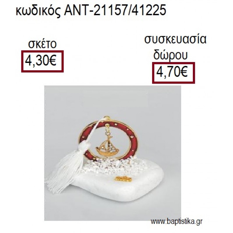 ΚΑΡΑΒΙ ΕΠΙΧΡΥΣΟ ΣΕ ΚΥΚΛΟ ΜΕ ΚΟΚΚΙΝΟ ΣΜΑΛΤΟ ΠΑΝΩ ΣΕ ΒΟΤΣΑΛΟ για γούρια - δώρα ΑΝΤ-21157/41225 4.30€!!! ΚΑΡΑΒΙ ΕΠΙΧΡΥΣΟ ΣΕ ΚΥΚΛΟ ΜΕ ΚΟΚΚΙΝΟ ΣΜΑΛΤΟ ΠΑΝΩ ΣΕ ΒΟΤΣΑΛΟ για γούρια - δώρα ΑΝΤ-21157/41225 4.30€!!!