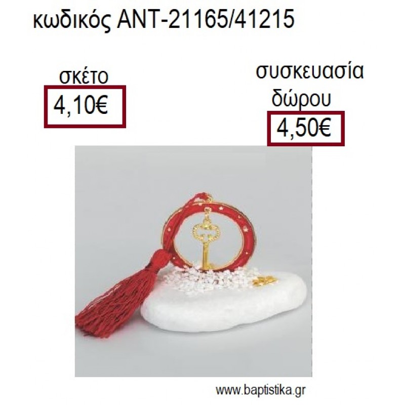ΚΛΕΙΔΙ ΜΕ ΣΧΕΔΙΟ ΕΠΙΧΡΥΣΟ ΣΕ ΚΥΚΛΟ ΜΕ ΚΟΚΚΙΝΟ ΣΜΑΛΤΟ ΠΑΝΩ ΣΕ ΒΟΤΣΑΛΟ για γούρια - δώρα ΑΝΤ-21165/41215 4.10€!!!