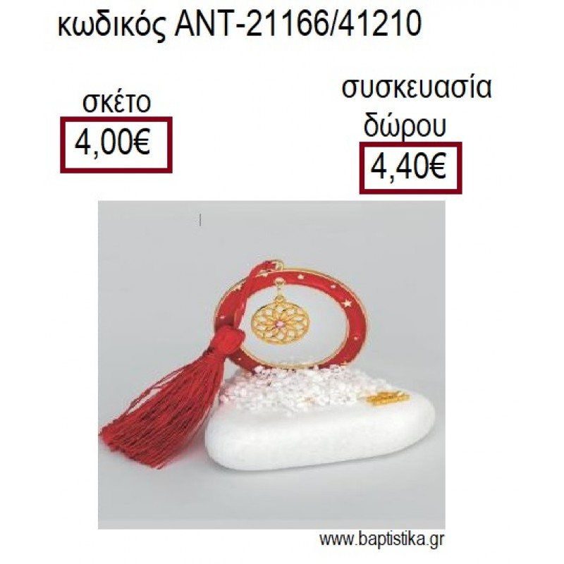 ΟΝΕΙΡΟΠΑΓΙΔΑ ΕΠΙΧΡΥΣΟ ΣΕ ΚΥΚΛΟ ΜΕ ΚΟΚΚΙΝΟ ΣΜΑΛΤΟ ΠΑΝΩ ΣΕ ΒΟΤΣΑΛΟ για γούρια - δώρα ΑΝΤ-21166/41210 4.00€!!!