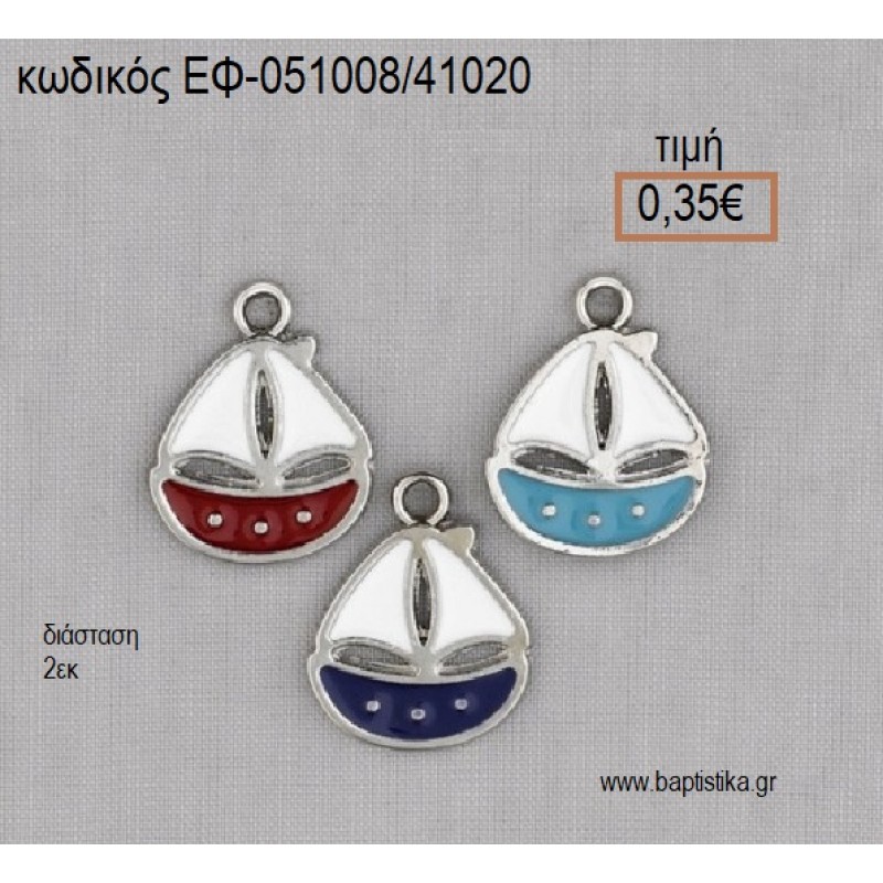 ΚΑΡΑΒΙ ΜΕΤΑΛΛΙΚΟ ΜΕ ΣΜΑΛΤΟ ΚΟΚΚΙΝΟ Η' ΜΠΛΕ Η' ΓΑΛΑΖΙΟ accessories για βάπτιση ΕΦ-051008/41020 0.35€!!! ΚΑΡΑΒΙ ΜΕΤΑΛΛΙΚΟ ΜΕ ΣΜΑΛΤΟ ΚΟΚΚΙΝΟ Η' ΜΠΛΕ Η' ΓΑΛΑΖΙΟ accessories για βάπτιση ΕΦ-051008/41020 0.35€!!!