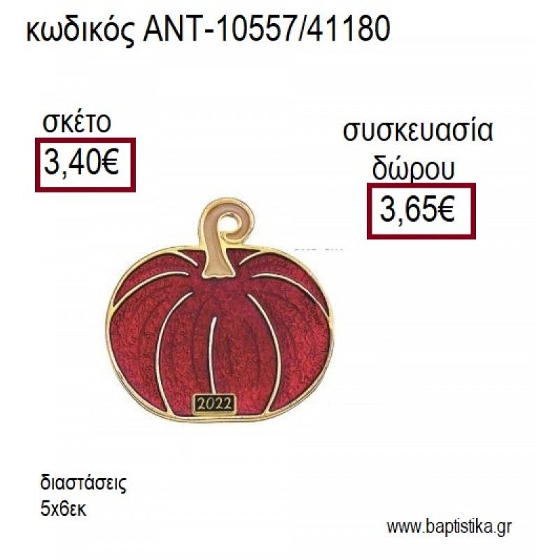 ΚΟΛΟΚΥΘΑ ΜΕ ΚΟΚΚΙΝΟ ΣΜΑΛΤΟ ΕΠΙΧΡΥΣΟ ΜΕΤΑΛΛΙΚΟ για γούρι δώρο ΑΝΤ-10557/41180 3.40€!!! ΚΟΛΟΚΥΘΑ ΜΕ ΚΟΚΚΙΝΟ ΣΜΑΛΤΟ ΕΠΙΧΡΥΣΟ ΜΕΤΑΛΛΙΚΟ για γούρι δώρο ΑΝΤ-10557/41180 3.40€!!!