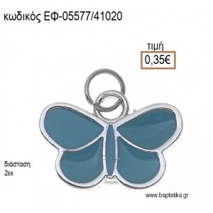 ΠΕΤΑΛΟΥΔΑ ΜΕΤΑΛΛΙΚΟ ΜΕ ΣΜΑΛΤΟ ΣΙΕΛ accessories για μπομπονιέρες - δώρα ΕΦ-05577/41020 0.35€!!!