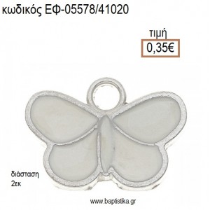 ΠΕΤΑΛΟΥΔΑ ΜΕΤΑΛΛΙΚΟ ΜΕ ΣΜΑΛΤΟ ΛΕΥΚΟ accessories για μπομπονιέρες - δώρα ΕΦ-05578/41020 0.35€!!!