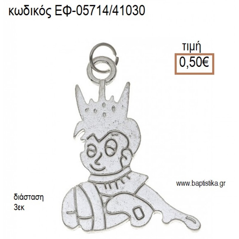 ΠΡΙΓΚΙΠΑΣ ΜΕΤΑΛΛΙΚΟ ΕΠΑΡΓΥΡΟ accessories για μπομπονιέρες - δώρα ΕΦ-057141030 0.50€!!!