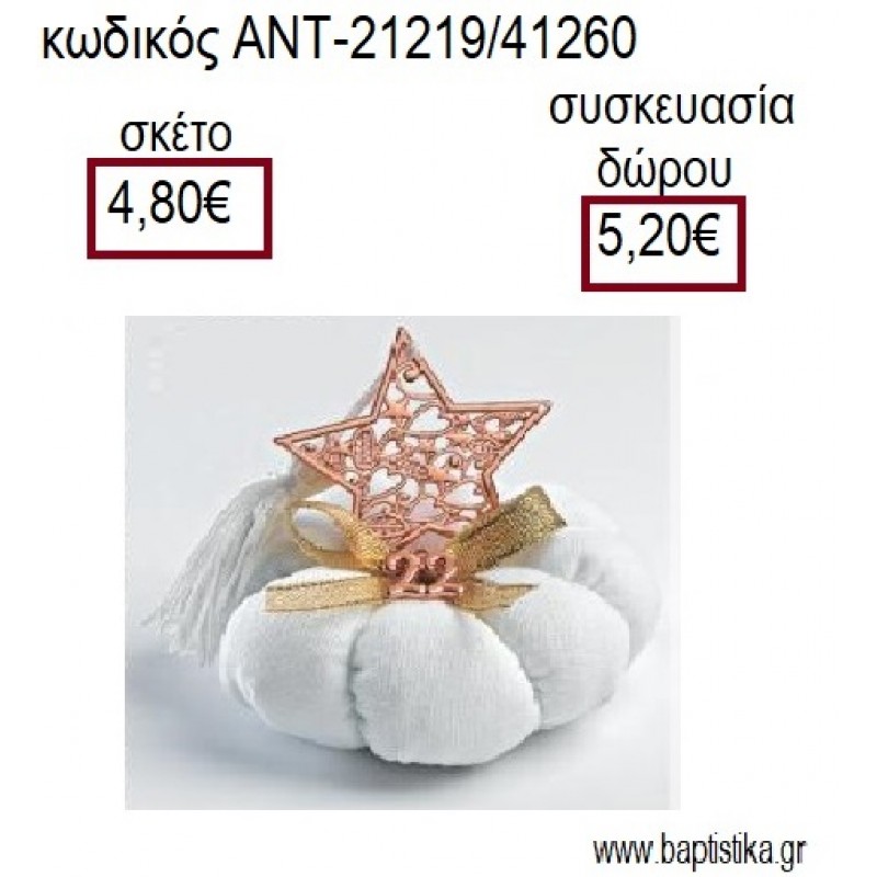 ΑΣΤΕΡΙ ΡΟΖ ΧΡΥΣΟ ΠΑΝΩ ΣΕ ΥΦΑΣΜΑΤΙΝΗ ΚΟΛΟΚΥΘΑ για γούρια - δώρα ΑΝΤ-21219/41260 4.80€!!!