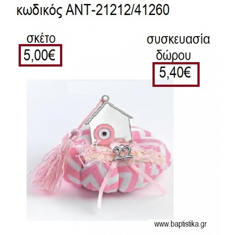 ΣΠΙΤΙ ΕΠΑΡΓΥΡΟ ΜΕ ΜΑΤΙ ΡΟΖ ΠΑΝΩ ΣΕ ΥΦΑΣΜΑΤΙΝΗ ΚΟΛΟΚΥΘΑ για γούρια - δώρα ΑΝΤ-21212/41260 5.00€!!! ΣΠΙΤΙ ΕΠΑΡΓΥΡΟ ΜΕ ΜΑΤΙ ΡΟΖ ΠΑΝΩ ΣΕ ΥΦΑΣΜΑΤΙΝΗ ΚΟΛΟΚΥΘΑ για γούρια - δώρα ΑΝΤ-21212/41260 5.00€!!!
