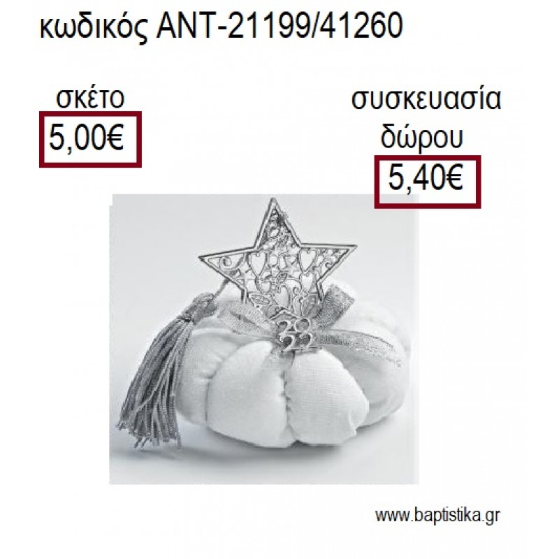 ΑΣΤΕΡΙ ΕΠΑΡΓΥΡΟ ΠΑΝΩ ΣΕ ΥΦΑΣΜΑΤΙΝΗ ΚΟΛΟΚΥΘΑ για γούρια - δώρα ΑΝΤ-21199/41260 5.00€!!!