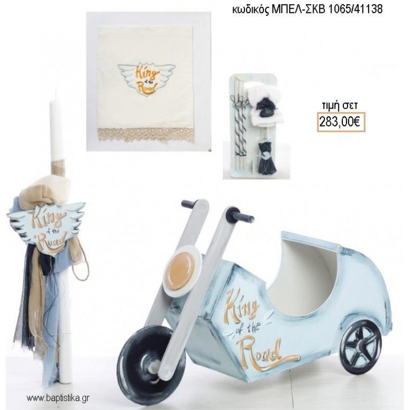 ΜΟΤΟΣΥΚΛΕΤΑ βαπτιστικό σετ με ΞΥΛΙΝΟ ΚΟΥΤΙ - ΕΠΙΠΛΟ ΜΠΕΛ-ΣΚΒ 1065/41138 283.00€!!!