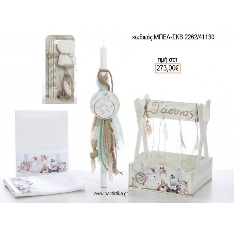 ΖΩΑΚΙΑ BOHO βαπτιστικό σετ με ΞΥΛΙΝΟ ΚΟΥΤΙ ΕΠΙΠΛΟ ΜΠΕΛ-ΣΚΒ 2262/41130 273.00€!!! ΖΩΑΚΙΑ BOHO βαπτιστικό σετ με ΞΥΛΙΝΟ ΚΟΥΤΙ ΕΠΙΠΛΟ ΜΠΕΛ-ΣΚΒ 2262/41130 273.00€!!!