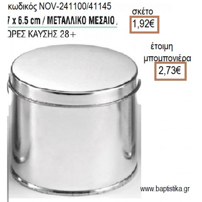 ΚΕΡΙ ΣΕ ΜΕΤΑΛΛΙΚΟ ΚΟΥΤΙ ΜΕΣΑΙΟ 7x6,5ΕΚ για μπομπονιέρες - δώρα πάρτυ - εορτών - γέννησης - γούρια - φτιάξτο μόνος σου NOV-241100/41145 1.92€!!!