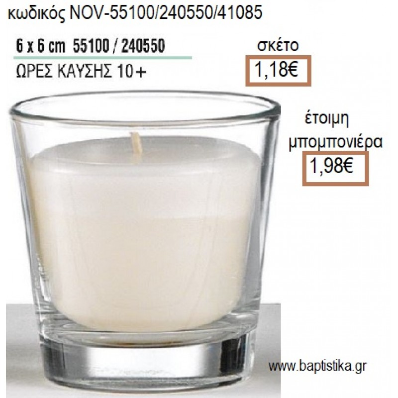 ΚΕΡΙ ΣΕ ΓΥΑΛΙΝΟ ΠΟΤΗΡΙ 6x6ΕΚ για μπομπονιέρες - δώρα πάρτυ - εορτών - γέννησης - γούρια - φτιάξτο μόνος σου NOV-55100/240550/41085 1.18€!!! ΚΕΡΙ ΣΕ ΓΥΑΛΙΝΟ ΠΟΤΗΡΙ 6x6ΕΚ για μπομπονιέρες - δώρα πάρτυ - εορτών - γέννησης - γούρια - φτιάξτο μόνος σου NOV-55100/240550/41085 1.18€!!!