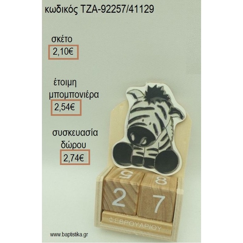 ΖΕΒΡΑΚΙ ΚΟΠΤΙΚΟ ΣΕ ΞΥΛΙΝΟ ΗΜΕΡΟΛΟΓΙΟ για μπομπονιέρες - δώρα πάρτυ - εορτών  - γούρια - φτιάξτο μόνος σου ΤΖΑ-92257/41129 2.10€!!!