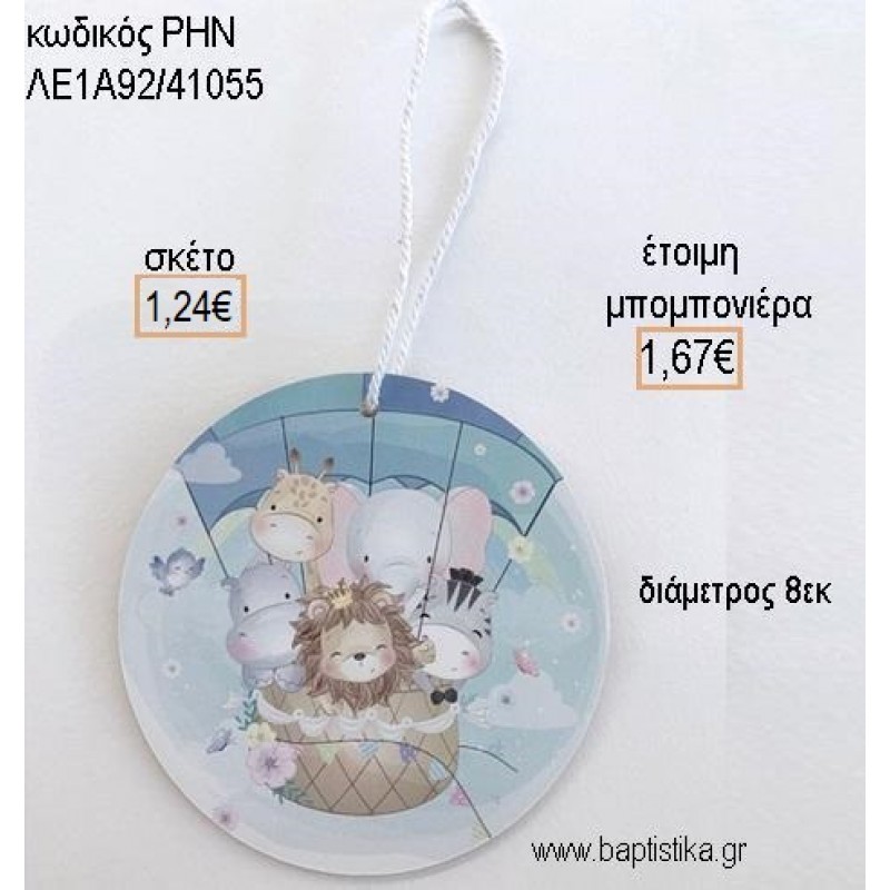 ΖΩΑ ΖΟΥΓΚΛΑΣ ΣΕ ΑΕΡΟΣΤΑΤΟ ΞΥΛΙΝΟ ΚΡΕΜΑΣΤΟ για μπομπονιέρες - δώρα πάρτυ - εορτών - γέννησης - γούρια - φτιάξτο μόνος σου ΡΗΝ-ΛΕ1Α92/41055 1.24€!!!