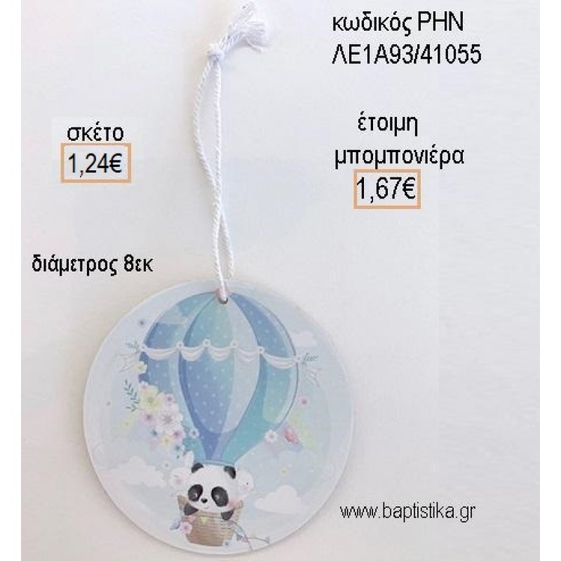 ΑΡΚΟΥΔΑΚΙ ΠΑΝΤΑ PANDA ΞΥΛΙΝΟ ΚΡΕΜΑΣΤΟ για μπομπονιέρες - δώρα πάρτυ - εορτών - γέννησης - γούρια - φτιάξτο μόνος σου ΡΗΝ-ΛΕ1Α93/41055 1.24€!!!