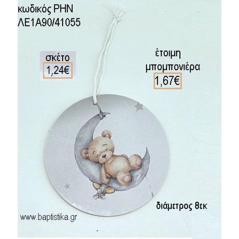 ΑΡΚΟΥΔΑΚΙ ΣΕ ΦΕΓΓΑΡΙ ΞΥΛΙΝΟ ΚΡΕΜΑΣΤΟ για μπομπονιέρες - δώρα πάρτυ - εορτών - γέννησης - γούρια - φτιάξτο μόνος σου ΡΗΝ-ΛΕ1Α90/41055 1.24€!!! ΑΡΚΟΥΔΑΚΙ ΣΕ ΦΕΓΓΑΡΙ ΞΥΛΙΝΟ ΚΡΕΜΑΣΤΟ για μπομπονιέρες - δώρα πάρτυ - εορτών - γέννησης - γούρια - φτιάξτο μόνος σου ΡΗΝ-ΛΕ1Α90/41055 1.24€!!!