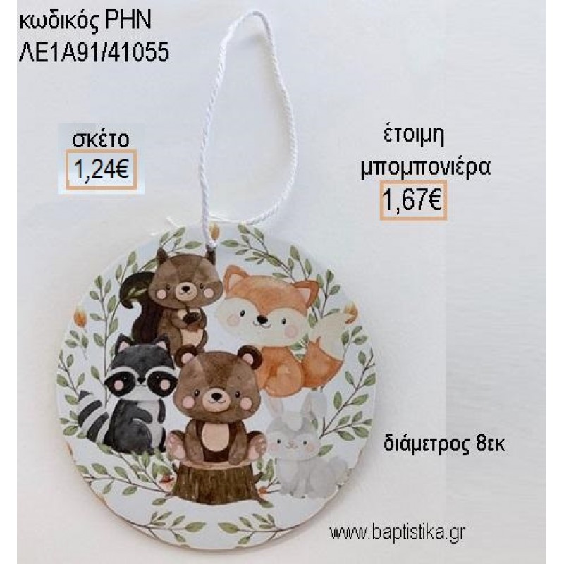 ΖΩΑ ΔΑΣΟΥΣ ΞΥΛΙΝΟ ΚΡΕΜΑΣΤΟ για μπομπονιέρες - δώρα πάρτυ - εορτών - γέννησης - γούρια - φτιάξτο μόνος σου ΡΗΝ-ΛΕ1Α91/41055 1.24€!!!