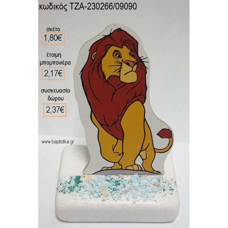 LION KING ΜΟΥΦΑΣΑ ΞΥΛΙΝΟ ΚΟΠΤΙΚΟ ΠΑΝΩ ΣΕ ΜΑΡΜΑΡΟ για μπομπονιέρες - δώρα πάρτυ - εορτών - γέννησης - γούρια - φτιάξτο μόνος σου ΤΖΑ-230266/09090 1.80€!!!